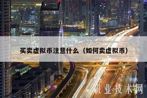 买卖虚拟币注意什么(如何卖虚拟币)