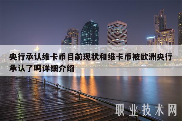 央行承认维卡币目前现状和维卡币被欧洲央行承认了吗详细介绍