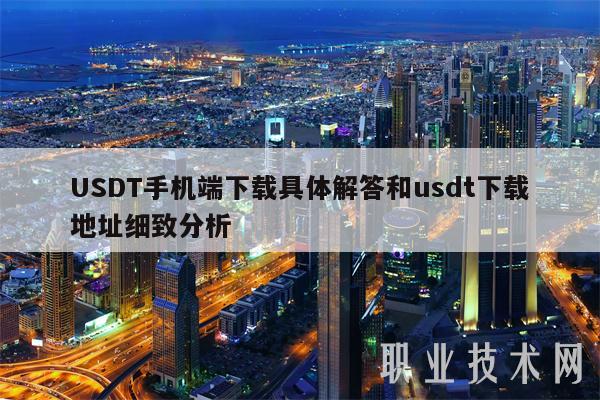USDT手机端下载具体解答和usdt下载地址细致分析