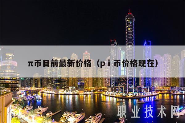 π币目前最新价格(pⅰ币价格现在)
