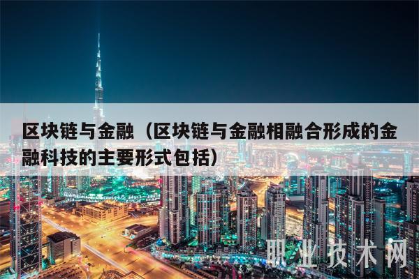 区块链与金融(区块链与金融相融合形成的金融科技的主要形式包括-第1张图片-欧易下载 区块链与金融(区块链与金融相融合形成的金融科技的主要形式包括-第1张图片-欧易下载