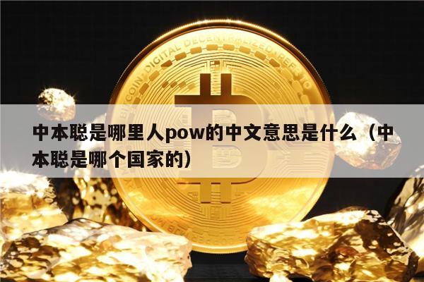 中本聪是哪里人pow的中文意思是什么（中本聪是哪个国家的）-第1张图片-欧易下载