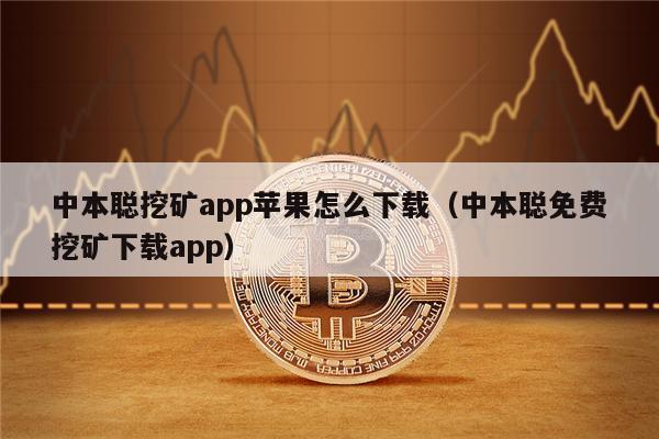 中本聪挖矿app苹果怎么下载（中本聪免费挖矿下载app）-第1张图片-欧易下载