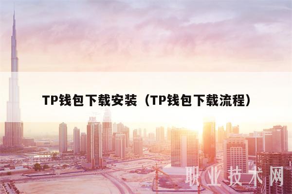 TP钱包下载安装（TP钱包下载流程）-第1张图片-欧易下载