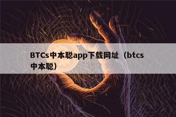 BTCs中本聪app下载网址（btcs 中本聪）-第1张图片-欧易下载