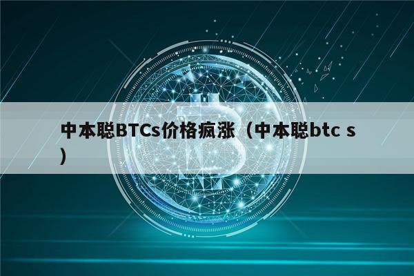 中本聪BTCs价格疯涨（中本聪btc s）-第1张图片-欧易下载