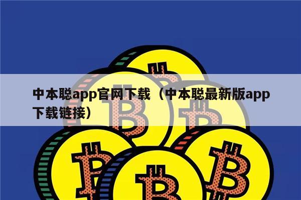 中本聪app官网下载（中本聪最新版app下载链接）-第1张图片-欧易下载