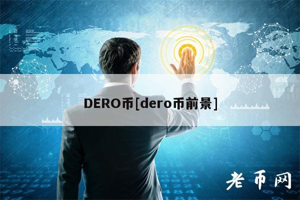 DRO币[dro币前景]-第1张图片-欧易下载