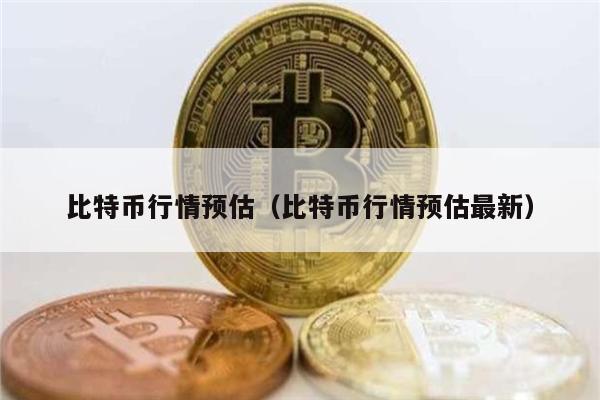 比特币行情预估（比特币行情预估最新）-第1张图片-欧易下载