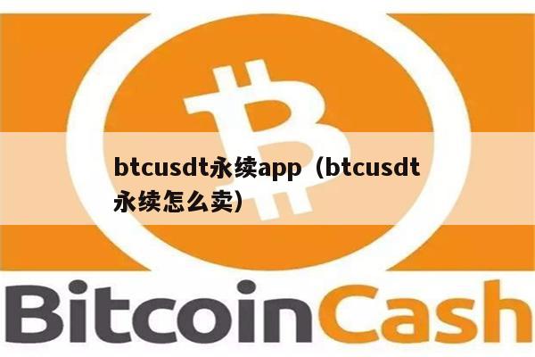 btcusdt永续app（btcusdt永续怎么卖）-第1张图片-欧易下载