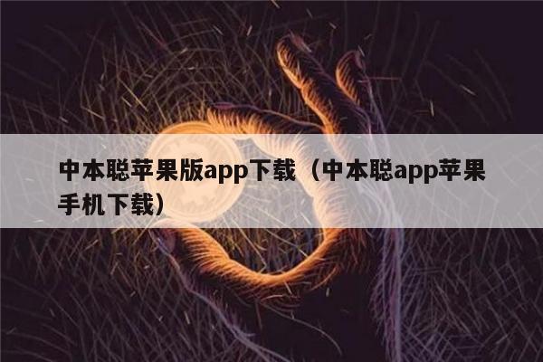 中本聪苹果版app下载（中本聪app苹果手机下载）-第1张图片-欧易下载