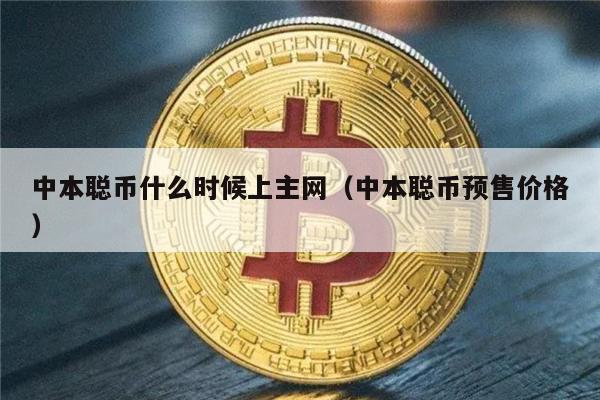 中本聪币什么时候上主网（中本聪币预售价格）-第1张图片-欧易下载