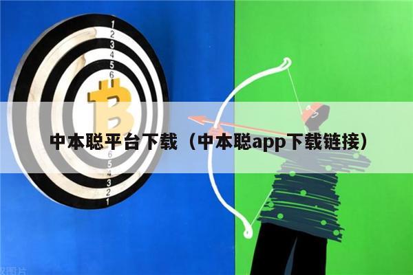 中本聪平台下载（中本聪app下载链接）-第1张图片-欧易下载