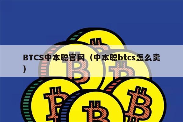 BTCS中本聪官网(中本聪btcs怎么卖)-第1张图片-欧易下载 BTCS中本聪官网(中本聪btcs怎么卖)-第1张图片-欧易下载
