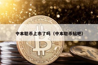 中本聪币上市了吗（中本聪币贴吧）