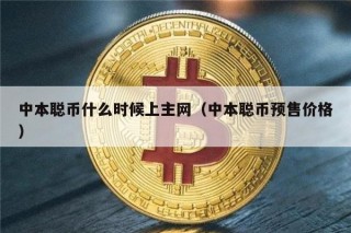 中本聪币什么时候上主网（中本聪币预售价格）