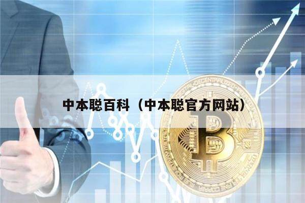 中本聪百科（中本聪官方网站）-第1张图片-欧易下载