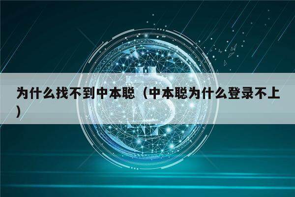 为什么找不到中本聪(中本聪为什么登录不上)-第1张图片-欧易下载 为什么找不到中本聪(中本聪为什么登录不上)-第1张图片-欧易下载