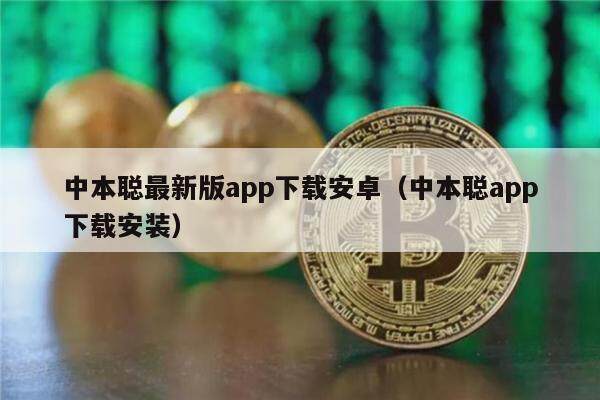 中本聪最新版app下载安卓(中本聪app下载安装)-第1张图片-欧易下载 中本聪最新版app下载安卓(中本聪app下载安装)-第1张图片-欧易下载