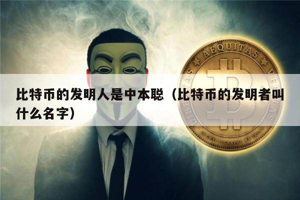 比特币的发明人是中本聪（比特币的发明者叫什么名字）-第1张图片-欧易下载