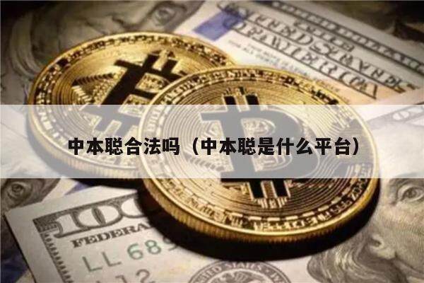 中本聪合法吗（中本聪是什么平台）-第1张图片-欧易下载