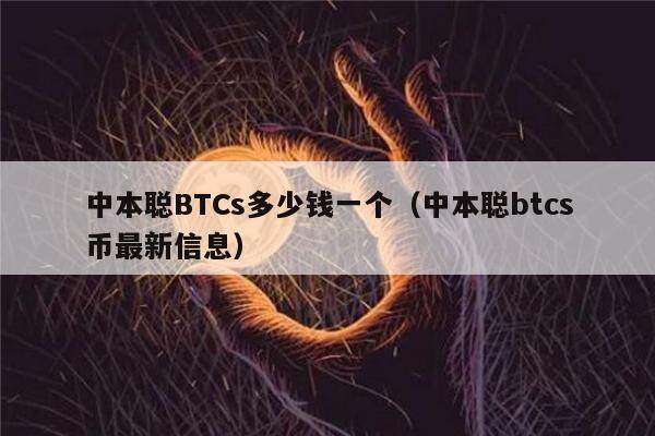 中本聪BTCs多少钱一个（中本聪btcs币最新信息）-第1张图片-欧易下载