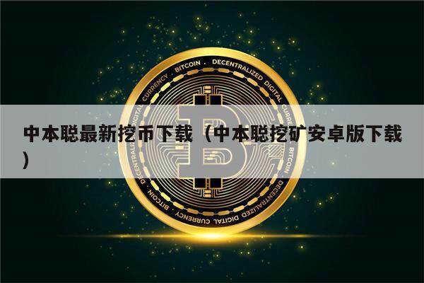 中本聪最新挖币下载（中本聪挖矿安卓版下载）-第1张图片-欧易下载