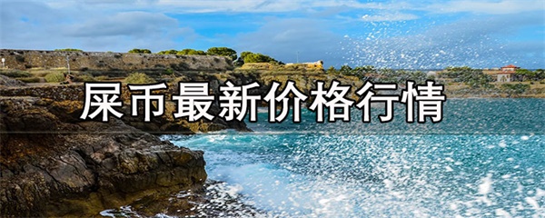 屎币最新价格行情是多少-第1张图片-欧易下载