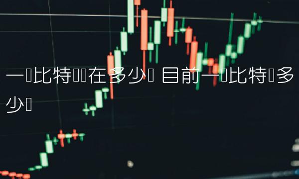 一个比特币现在多少钱-第1张图片-欧易下载