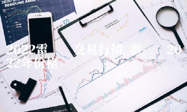 2022雷达币交易行情-第1张图片-欧易下载