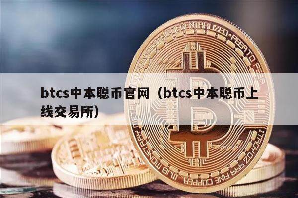 btcs中本聪币官网(btcs中本聪币上线交易所)-第1张图片-欧易下载 btcs中本聪币官网(btcs中本聪币上线交易所)-第1张图片-欧易下载