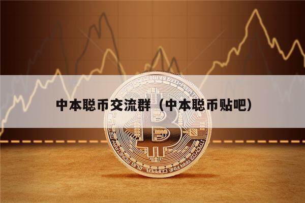 中本聪币交流群（中本聪币贴吧）-第1张图片-欧易下载