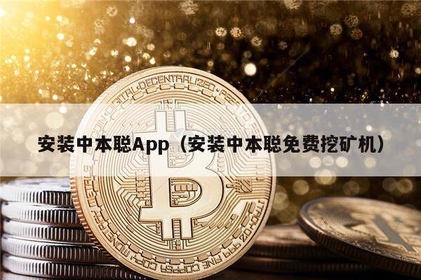 安装中本聪App（安装中本聪免费挖矿机）-第1张图片-欧易下载