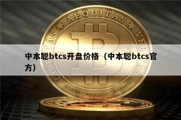 中本聪btcs开盘价格（中本聪btcs官方）-第1张图片-欧易下载