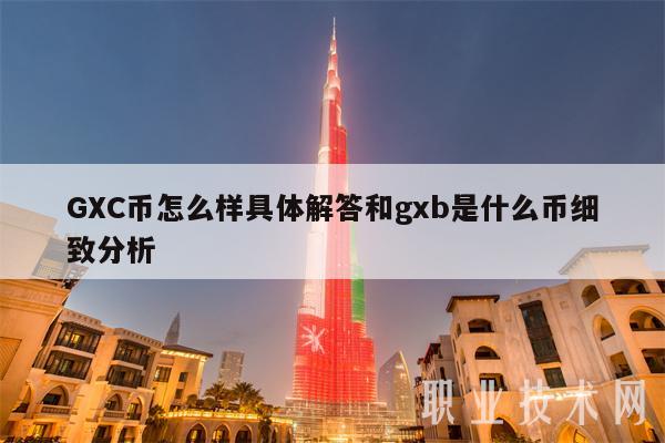 GC币怎么样具体解答和gb是什么币细致分析-第1张图片-欧易下载 GC币怎么样具体解答和gb是什么币细致分析-第1张图片-欧易下载