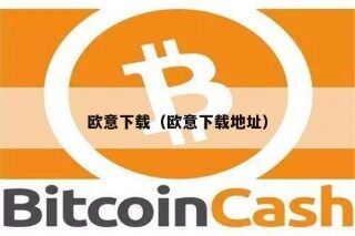 欧意易易下载（欧意易易下载地址）