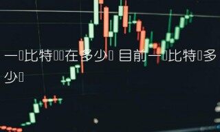 一个比特币现在多少钱