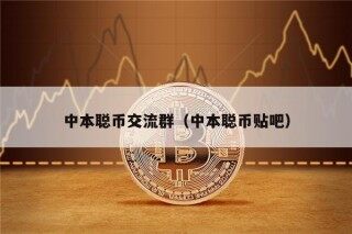 中本聪币交流群（中本聪币贴吧）