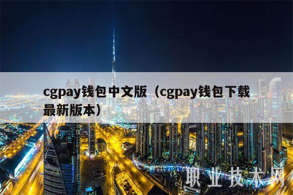 cgpay钱包中文版（cgpay钱包下载最新版本）-第1张图片-欧易下载