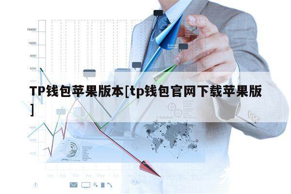 TP钱包苹果版本[tp钱包官网下载苹果版]-第1张图片-欧易下载