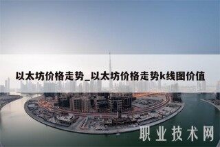 以太坊价格走势_以太坊价格走势k线图价值