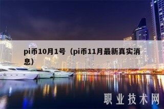 pi币10月1号（pi币11月最新真实消息
