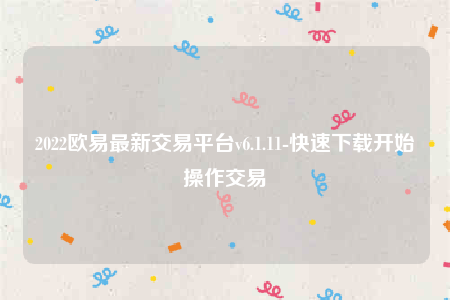 下载欧意易交易所app-2022欧意易最新交易平台v6.1.11-第1张图片-欧易下载