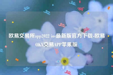 欧意易官网网页版欧意易交易所app2022-第1张图片-欧易下载