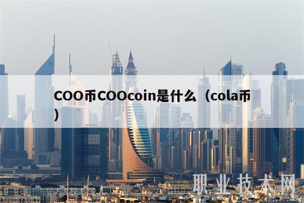 COO币COOcoin是什么(cola币-第1张图片-欧易下载 COO币COOcoin是什么(cola币-第1张图片-欧易下载