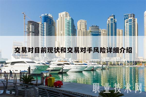 交易对目前现状和交易对手风险详细介绍-第1张图片-欧易下载 交易对目前现状和交易对手风险详细介绍-第1张图片-欧易下载