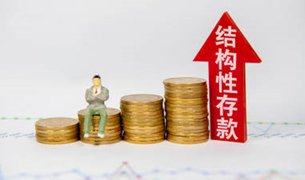 结构性存款是什么意思-第1张图片-欧易下载