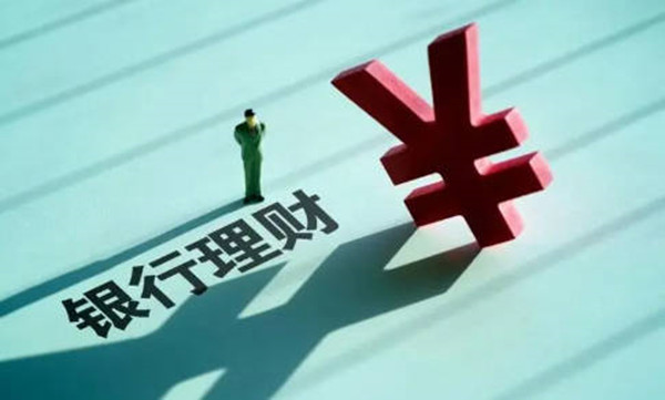 银行保本型理财是什么意思-第1张图片-欧易下载