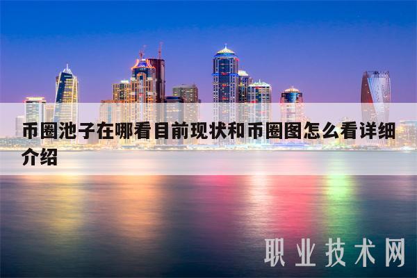 币圈池子在哪看目前现状和币圈图怎么看详细介绍