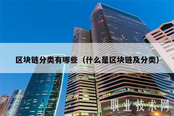 区块链分类有哪些(什么是区块链及分类)